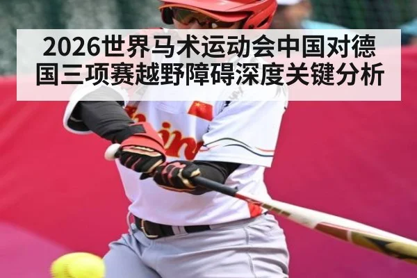 2026世界马术运动会中国对德国三项赛越野障碍深度关键分析